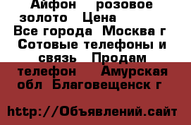 Айфон 6s розовое золото › Цена ­ 5 000 - Все города, Москва г. Сотовые телефоны и связь » Продам телефон   . Амурская обл.,Благовещенск г.